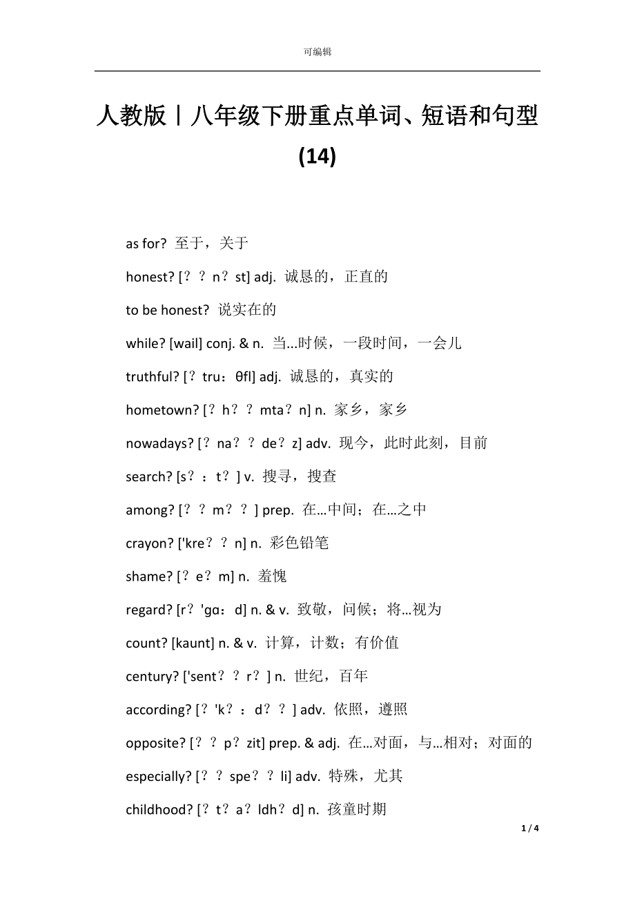 人教版｜八年级下册重点单词、短语和句型(14).docx_第1页