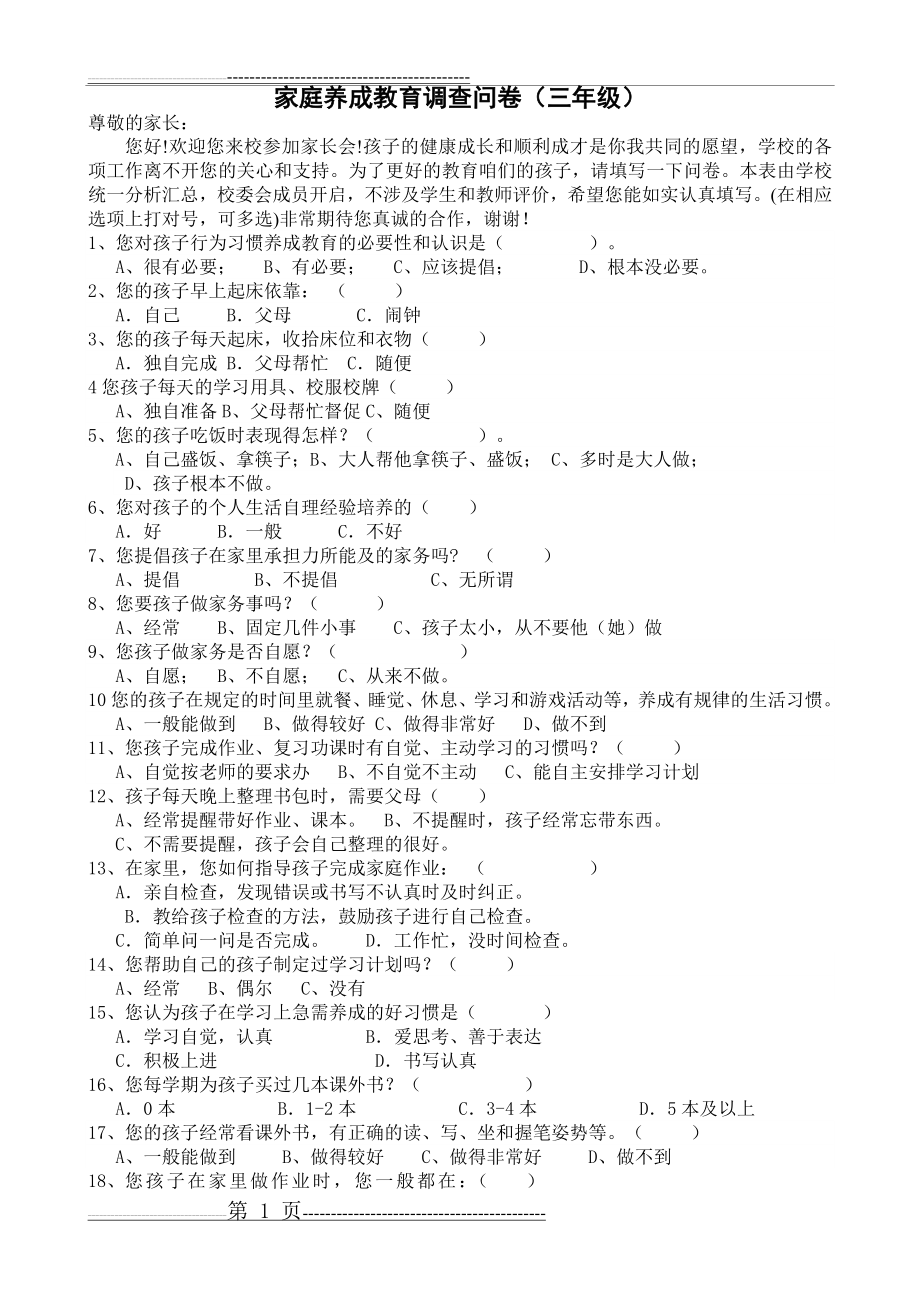 小学生行为习惯养成家长问卷调查表(3页).doc_第1页