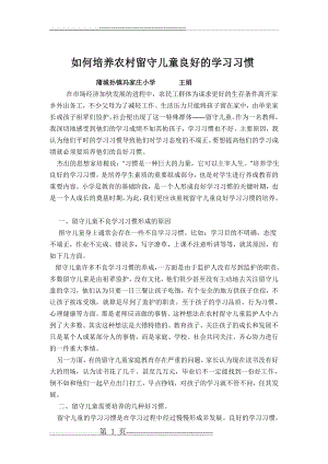 如何培养农村留守儿童良好的学习习惯(3页).doc