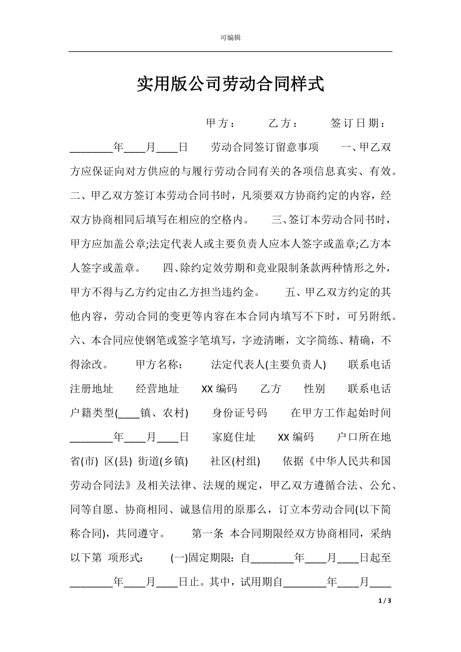 实用版公司劳动合同样式.docx_第1页