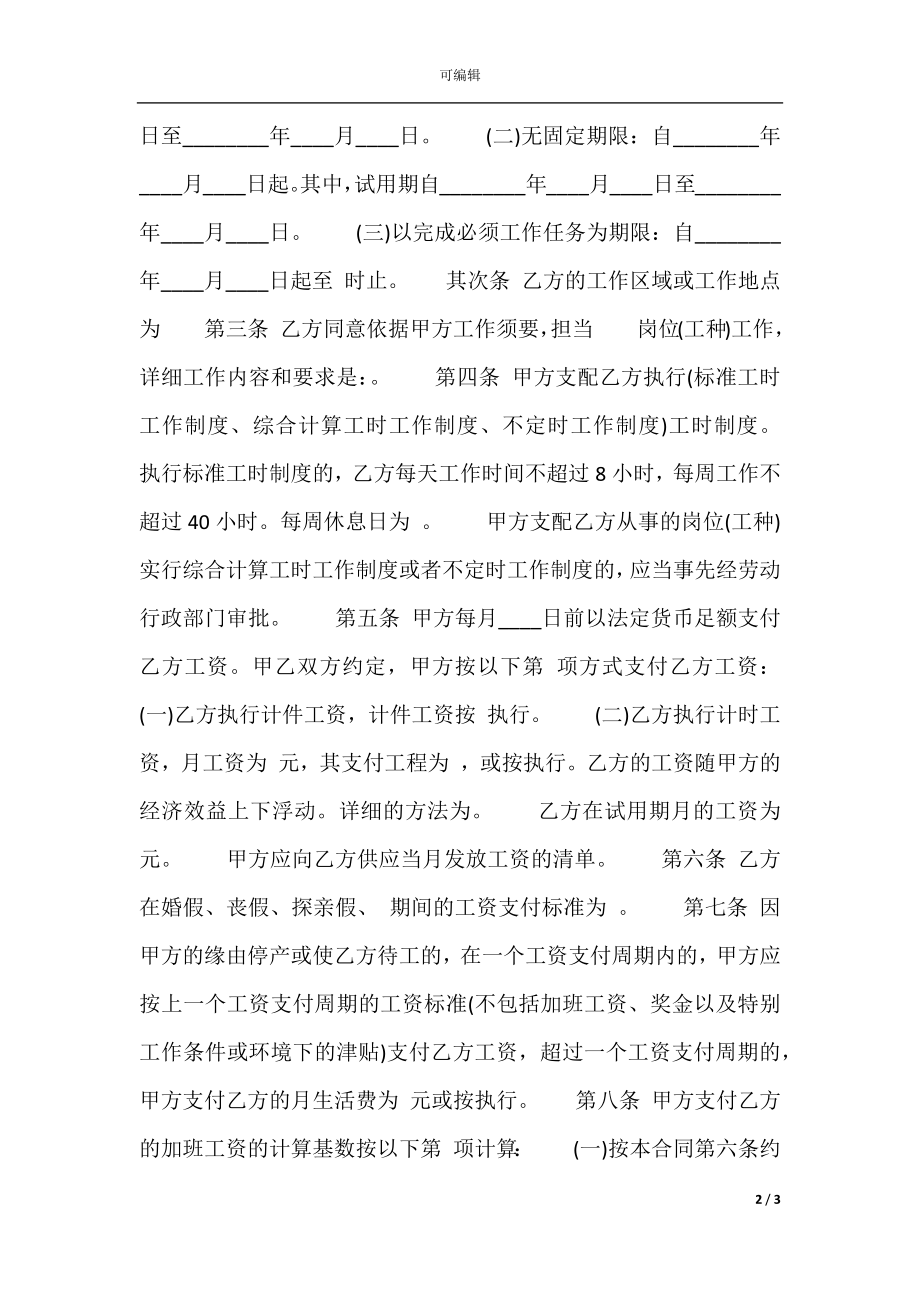 实用版公司劳动合同样式.docx_第2页