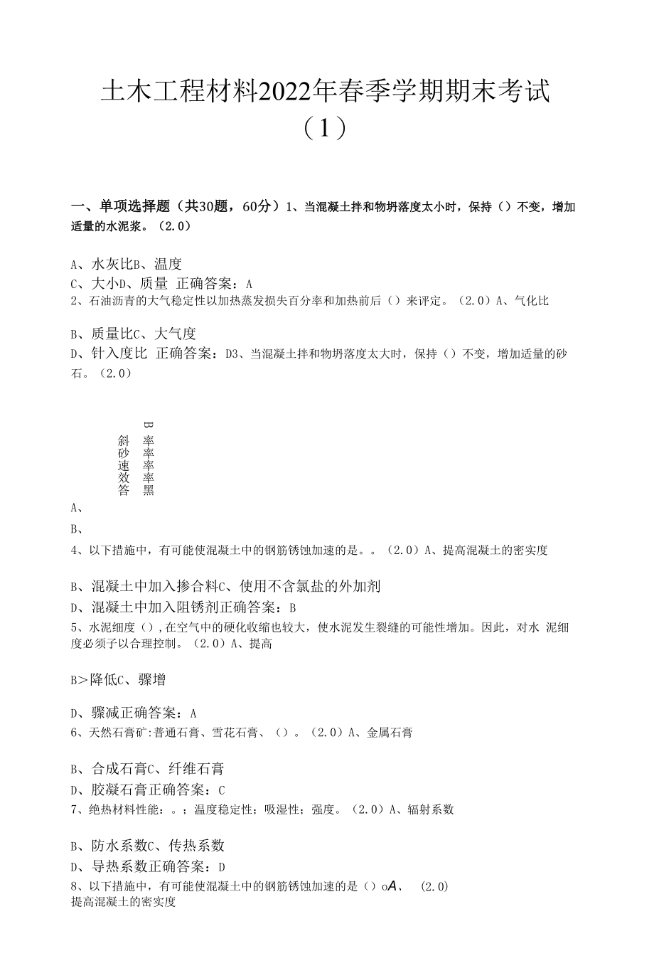 土木工程材料2022年春季学期期末考试(含答案).docx_第1页