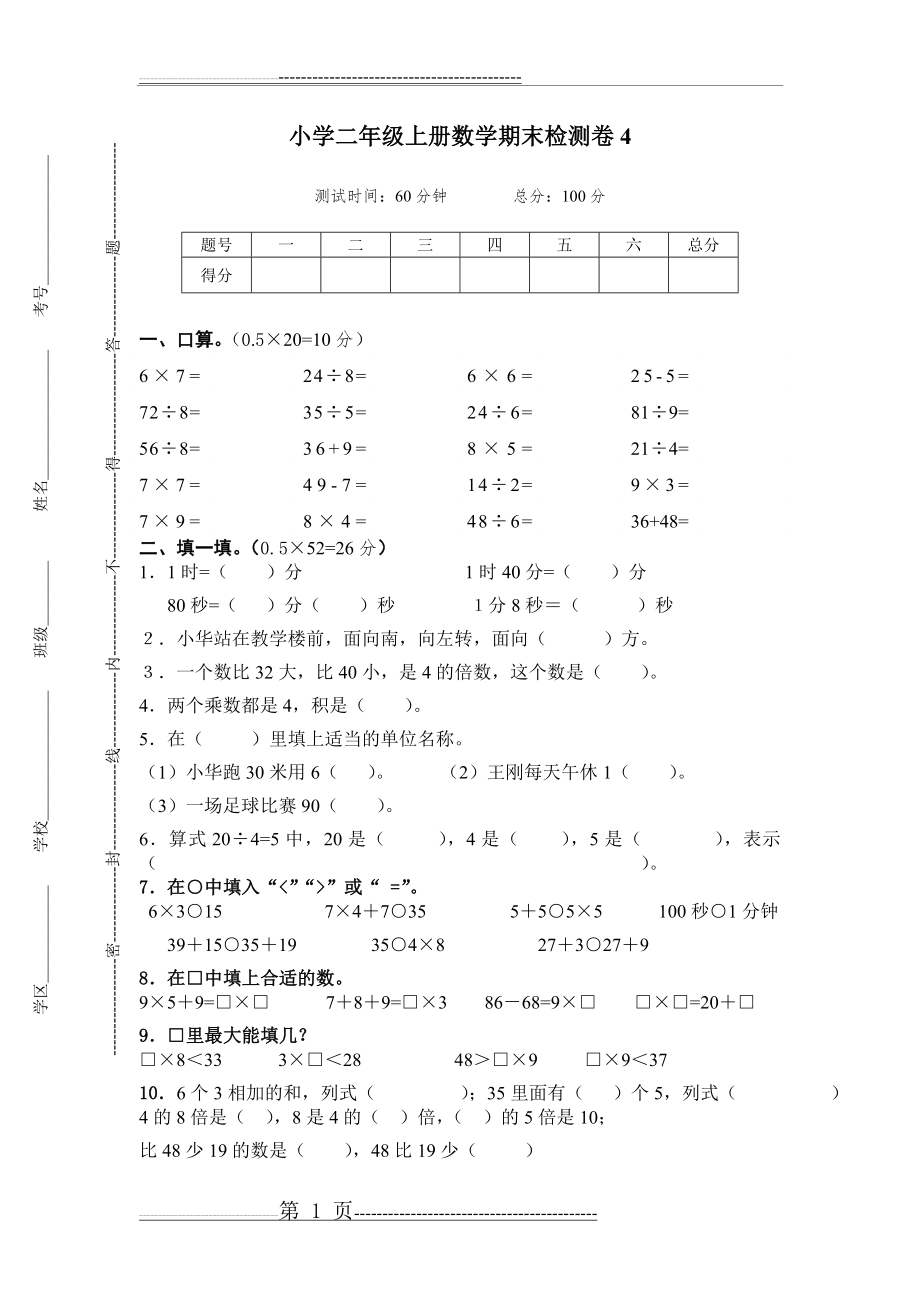 小学二年级上册数学期末检测卷4(4页).doc_第1页