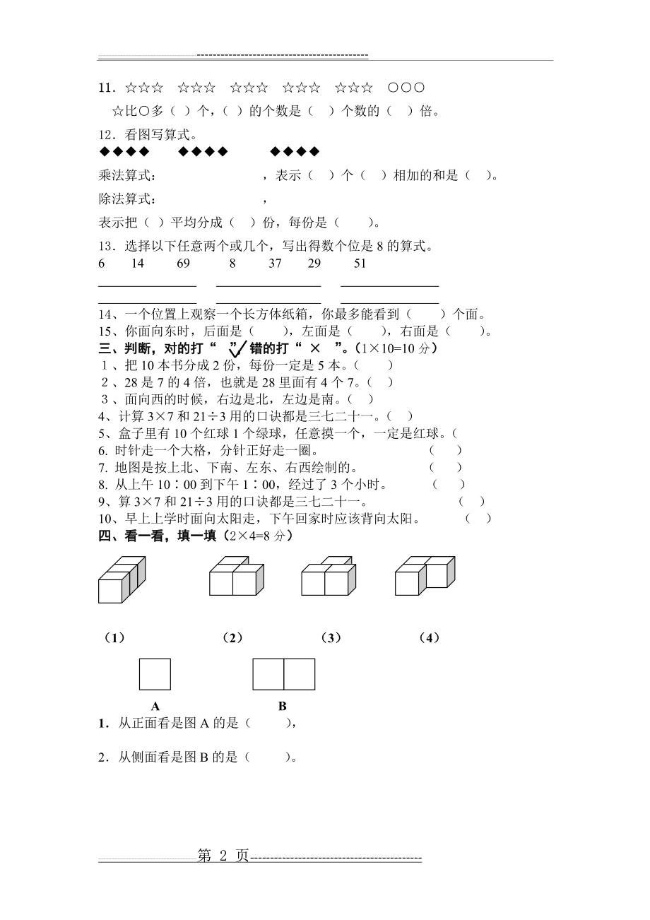 小学二年级上册数学期末检测卷4(4页).doc_第2页