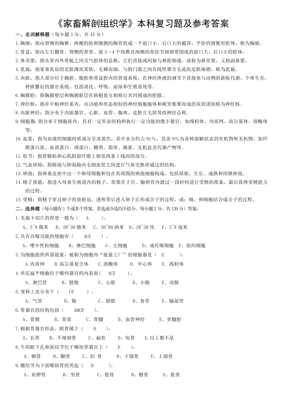 动物解剖及组织胚胎学复习题.doc_第1页