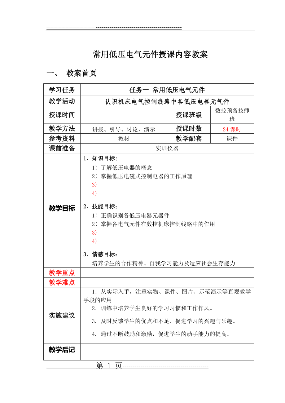 常用低压电气元件授课内容教案(18页).doc_第1页