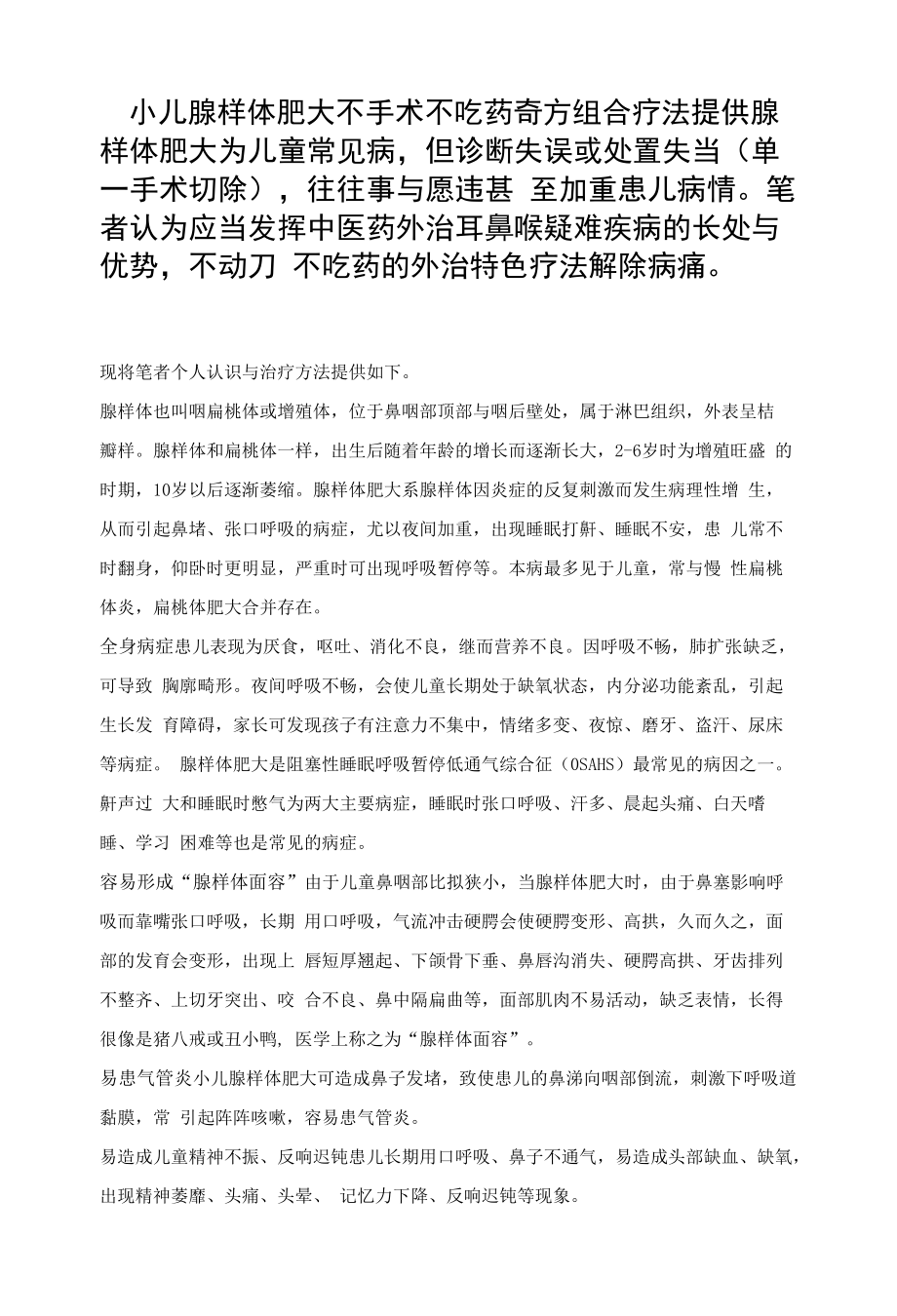 小儿腺样体肥大不手术不吃药奇方组合疗法分享.docx_第1页