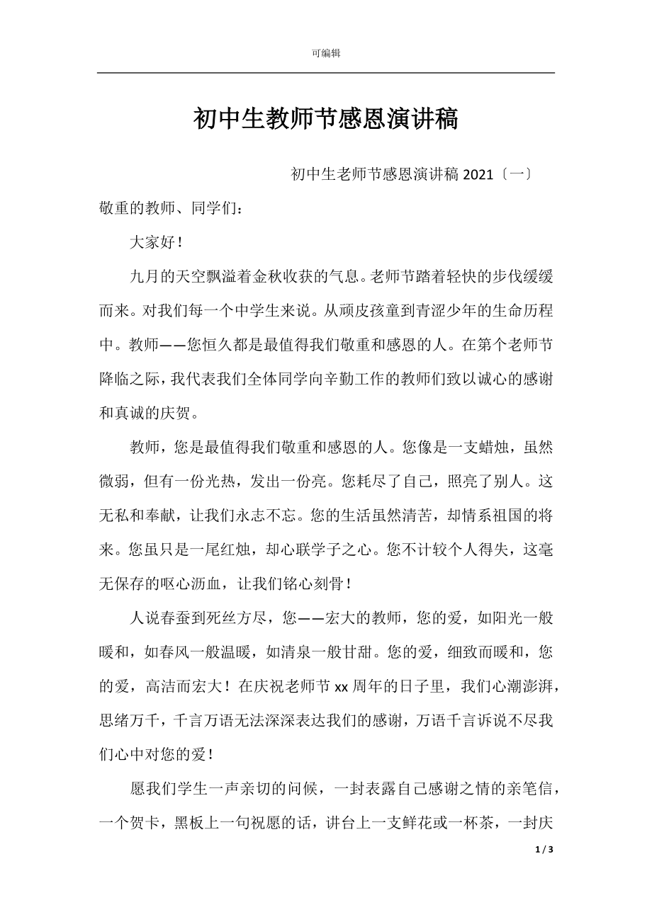 初中生教师节感恩演讲稿.docx_第1页