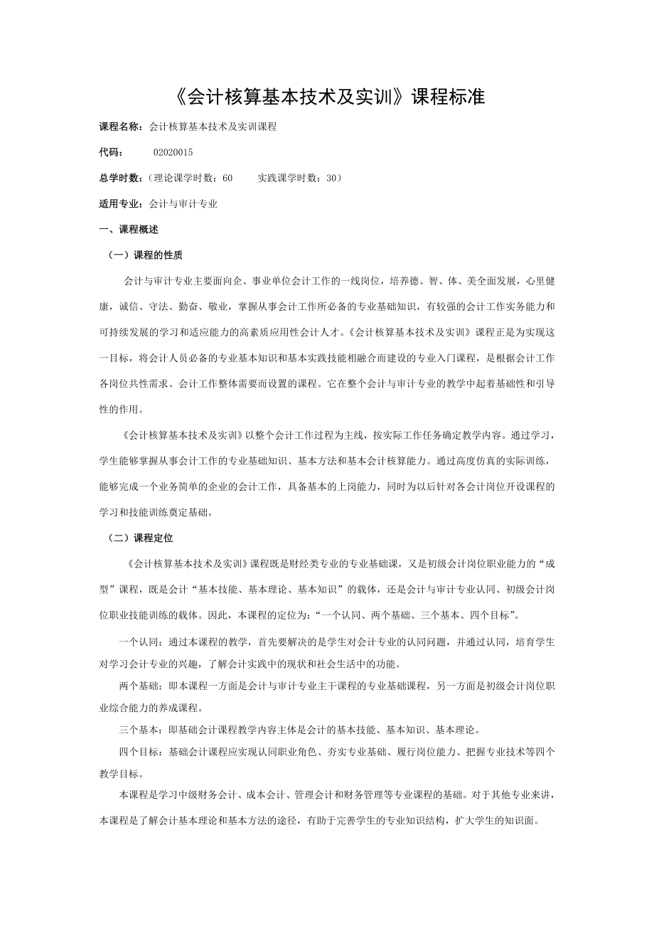 会计核算基本技术及实训课程标准.doc_第1页