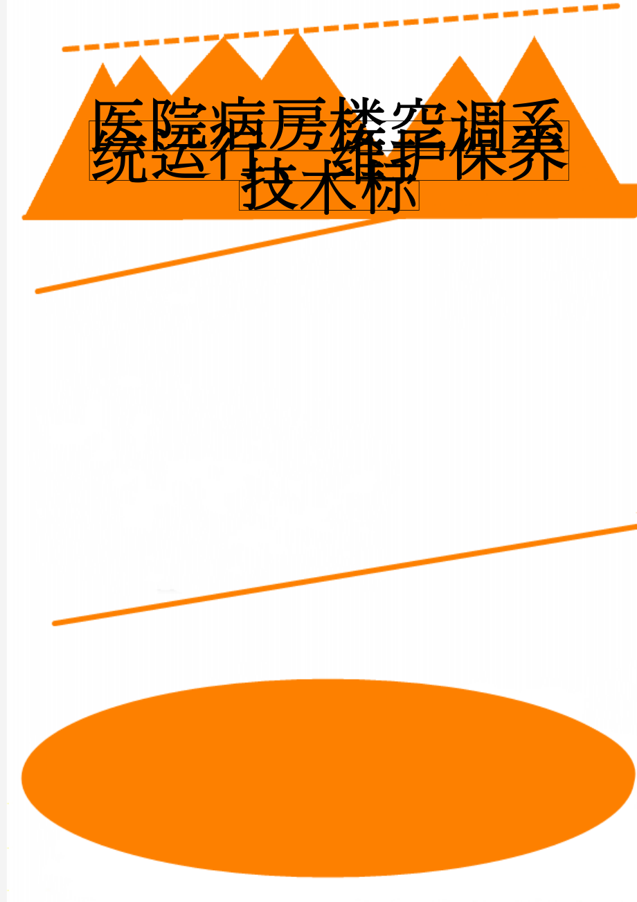 医院病房楼空调系统运行、维护保养技术标(20页).doc_第1页