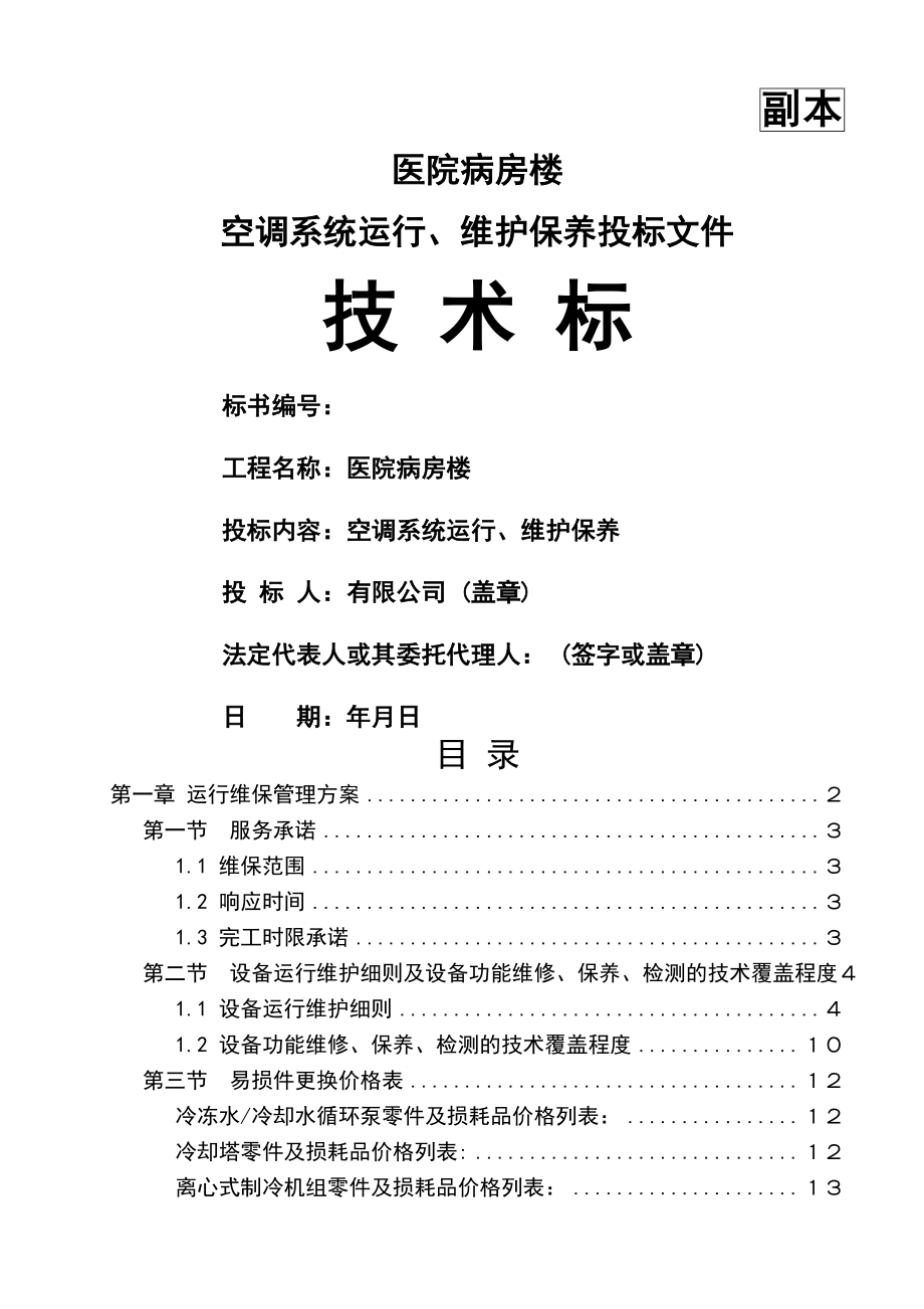 医院病房楼空调系统运行、维护保养技术标(20页).doc_第2页