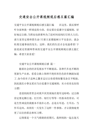 交通安全公开课视频观后感五篇汇编.docx