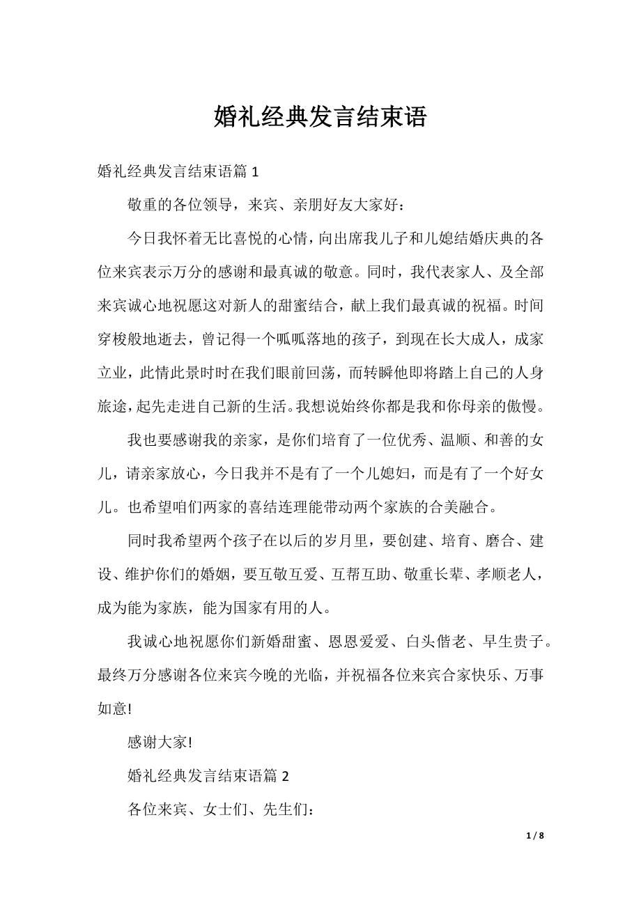 婚礼经典发言结束语.docx_第1页