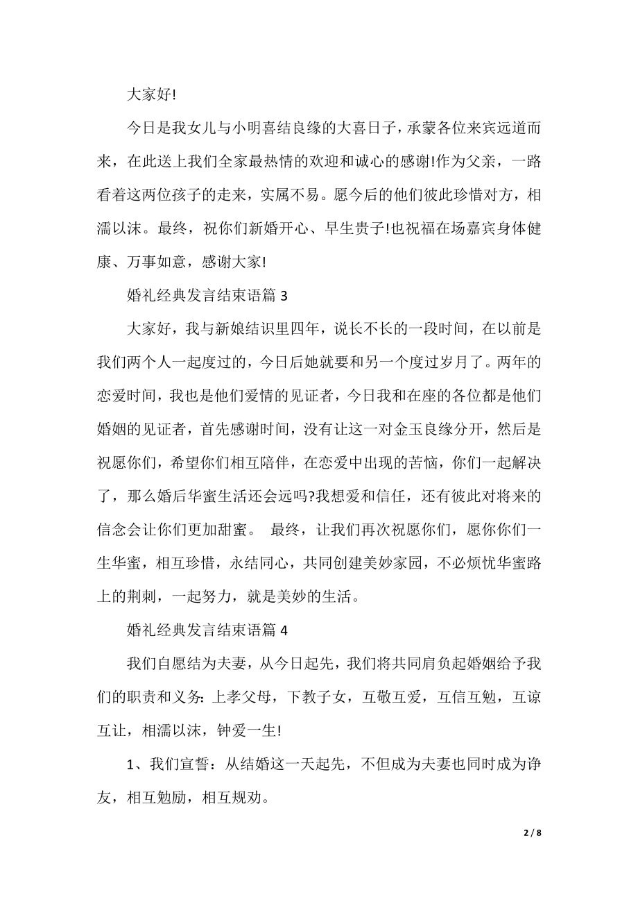 婚礼经典发言结束语.docx_第2页