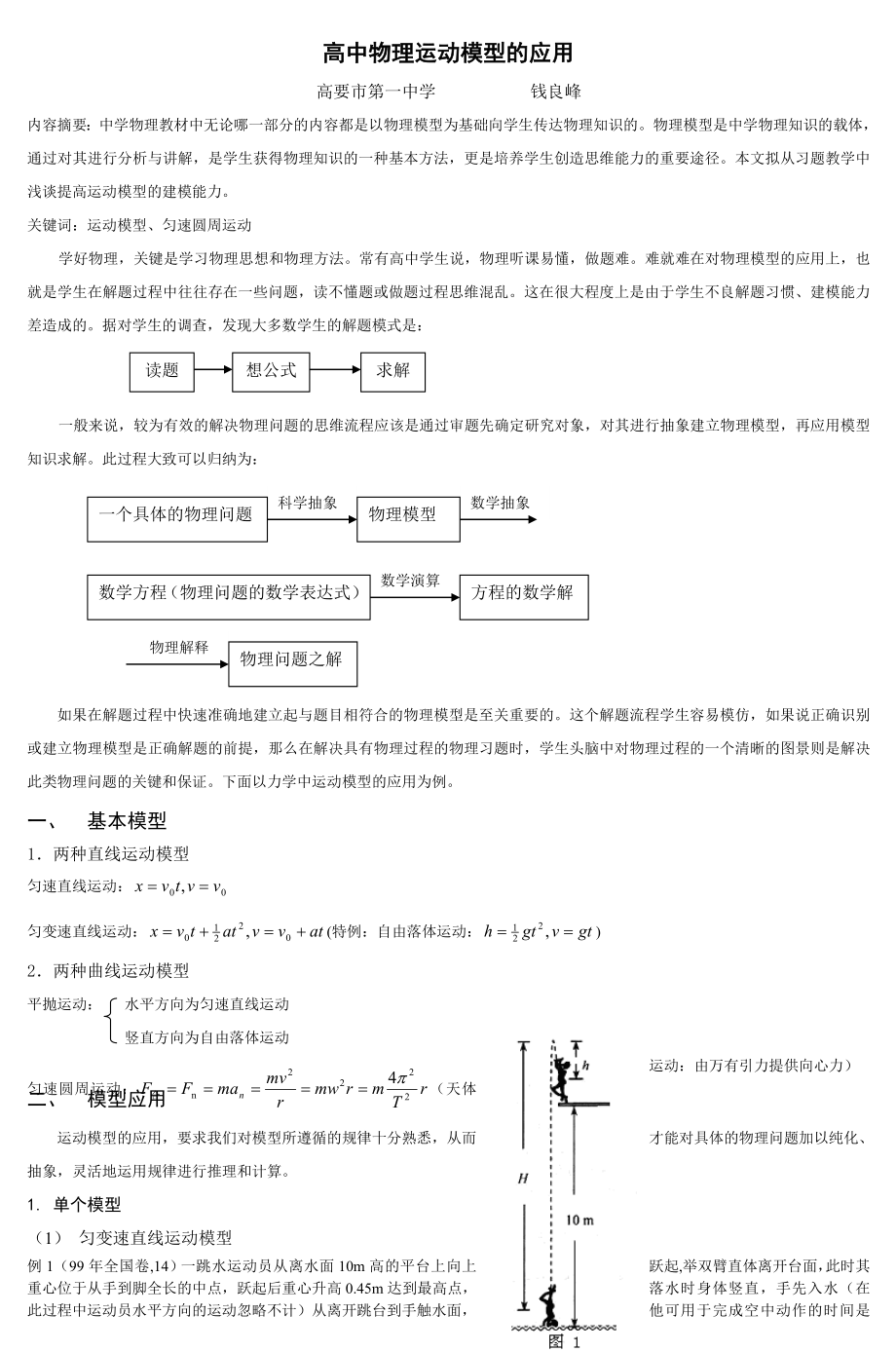 高中物理运动模型的应用-2.doc_第1页