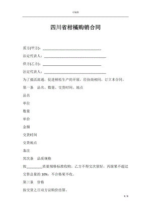 四川省柑橘购销合同.docx