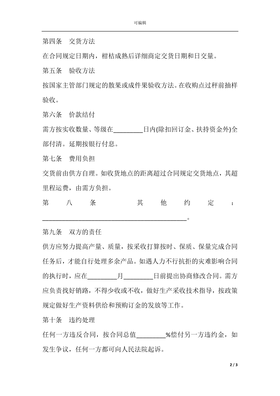 四川省柑橘购销合同.docx_第2页