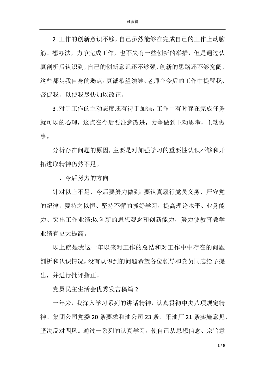 党员民主生活会优秀发言稿.docx_第2页