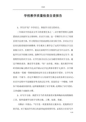 学校教学质量检查自查报告.docx