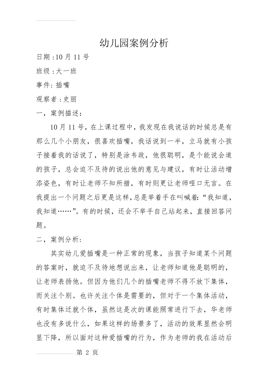 大班案例分析1(3页).doc_第2页