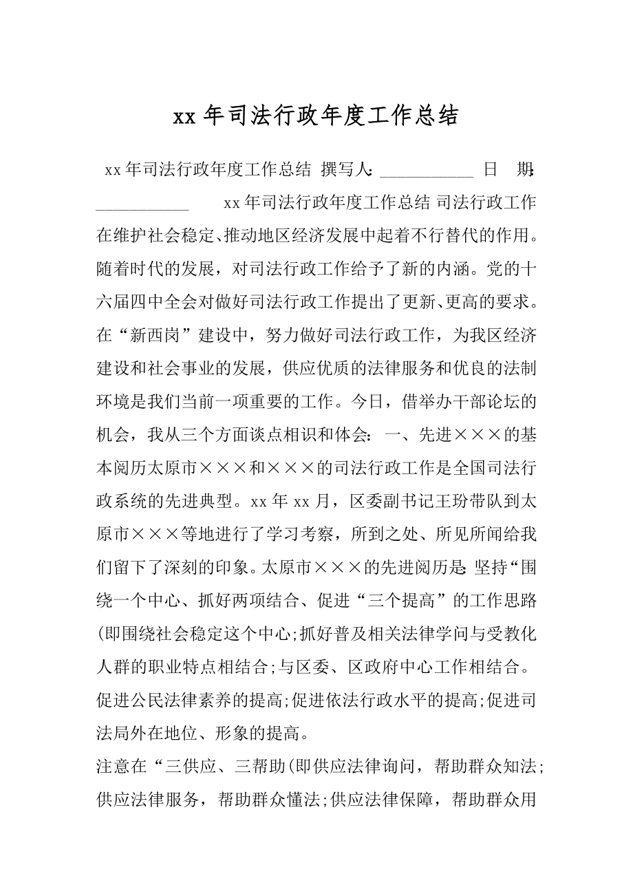 xx年司法行政年度工作总结.docx_第1页