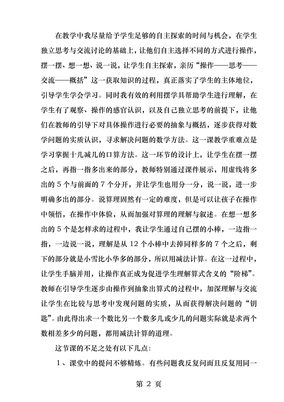 求一个数比另一个数多几少几教学反思.docx_第2页