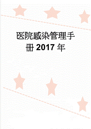 医院感染管理手册2017年(202页).doc