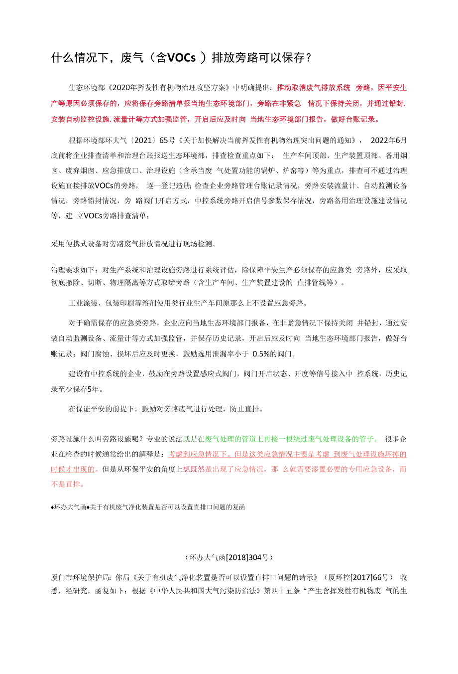 什么情况下废气（含VOCs）排放旁路可以保留？.docx_第1页