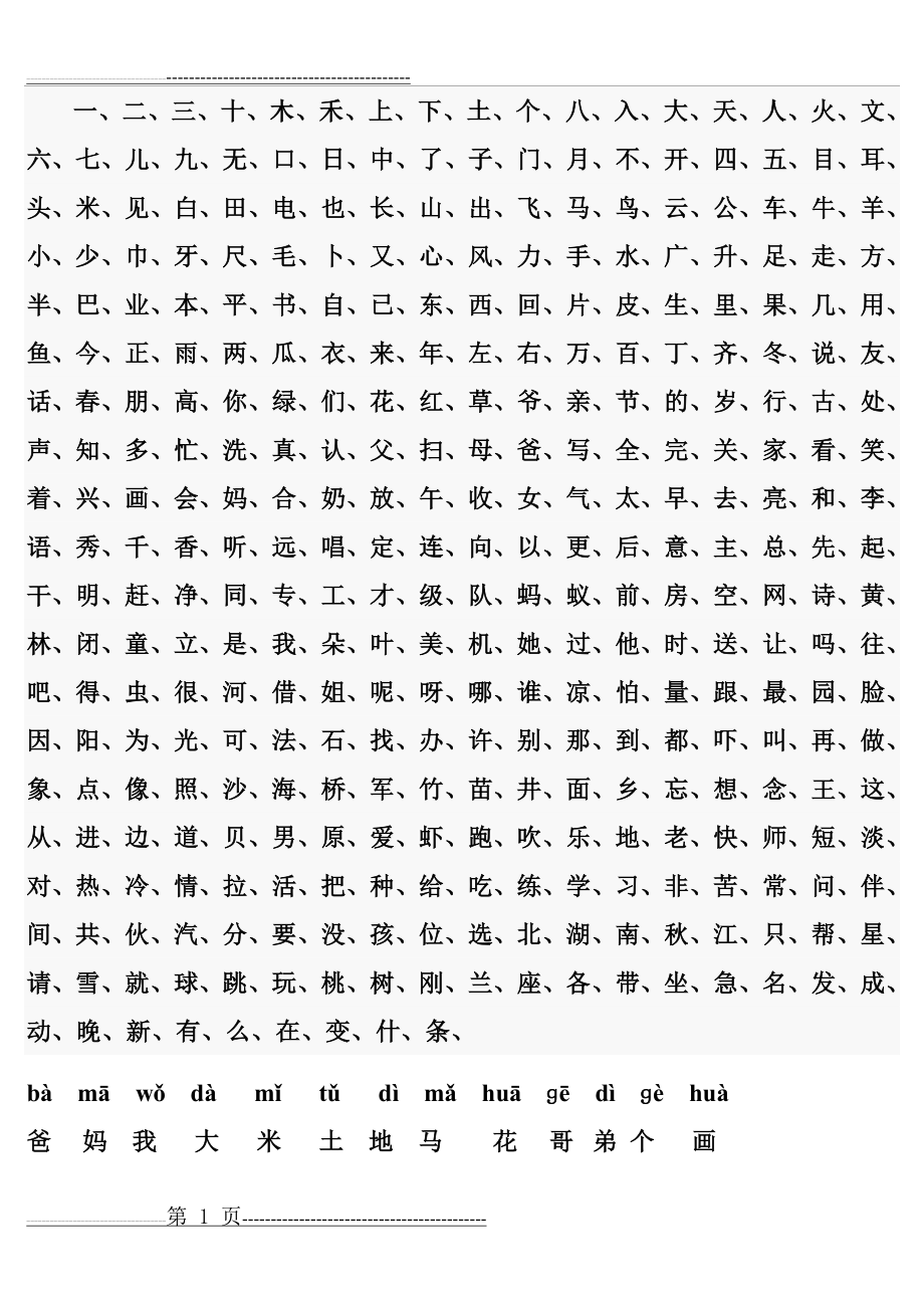 小学一年级常用汉字生字表12322(5页).doc_第1页