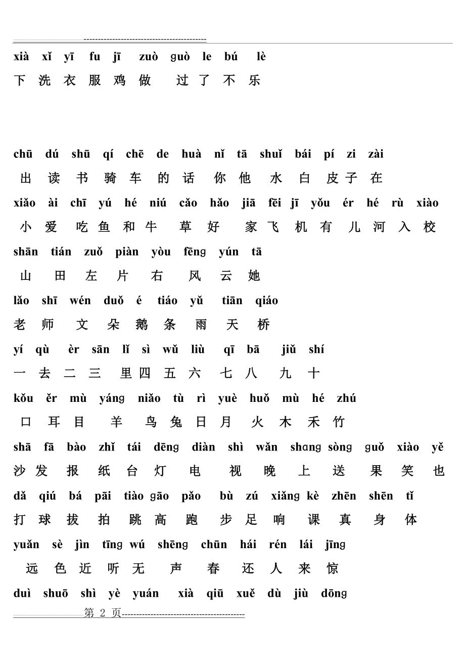 小学一年级常用汉字生字表12322(5页).doc_第2页