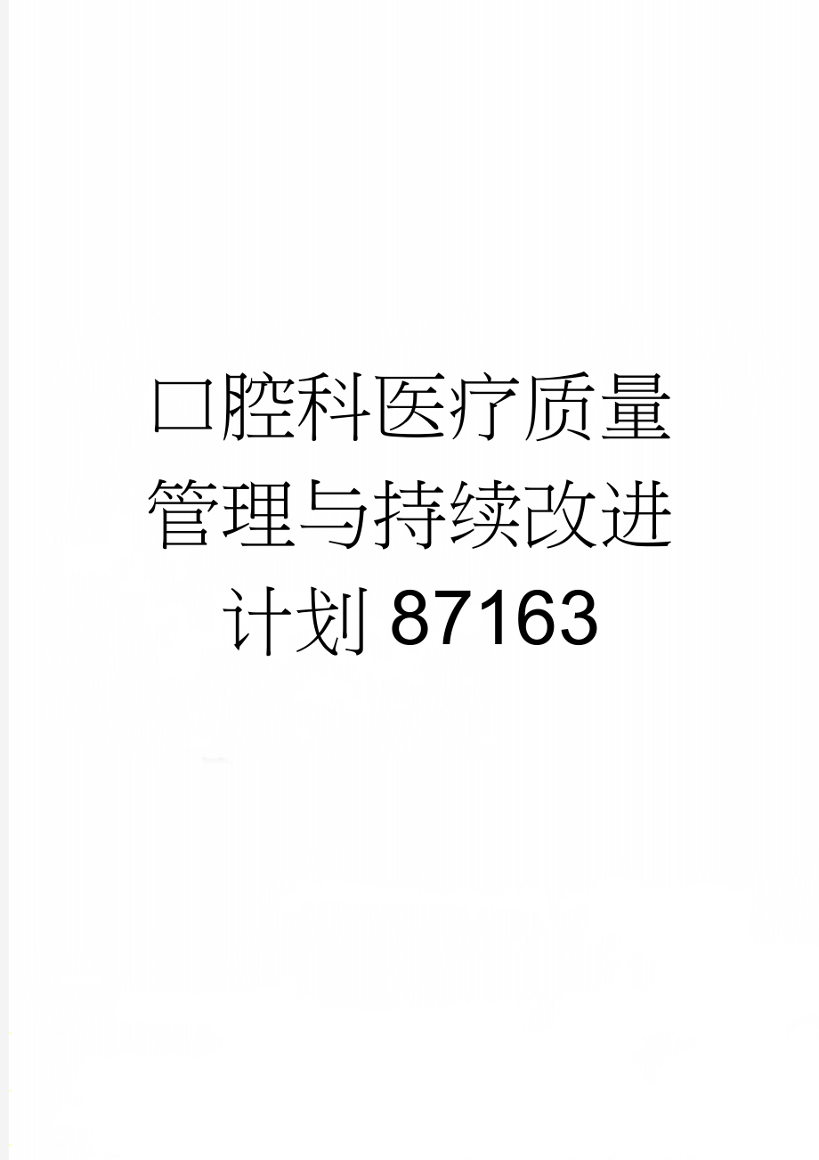 口腔科医疗质量管理与持续改进计划87163(5页).doc_第1页