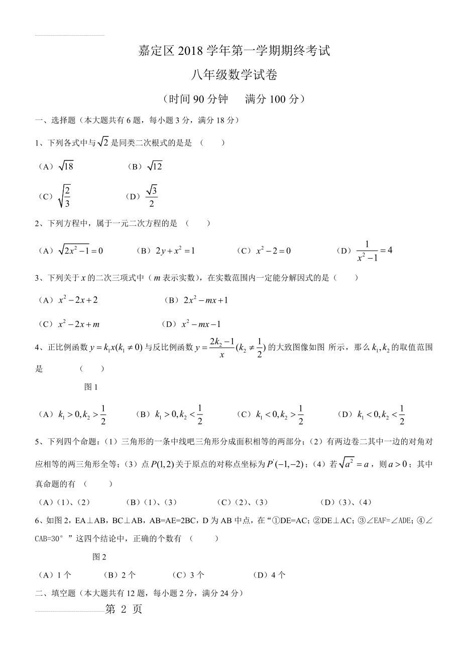 嘉定区2018学年第一学期期终考试八年级数学试卷(含答案)(5页).doc_第2页