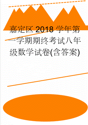 嘉定区2018学年第一学期期终考试八年级数学试卷(含答案)(5页).doc