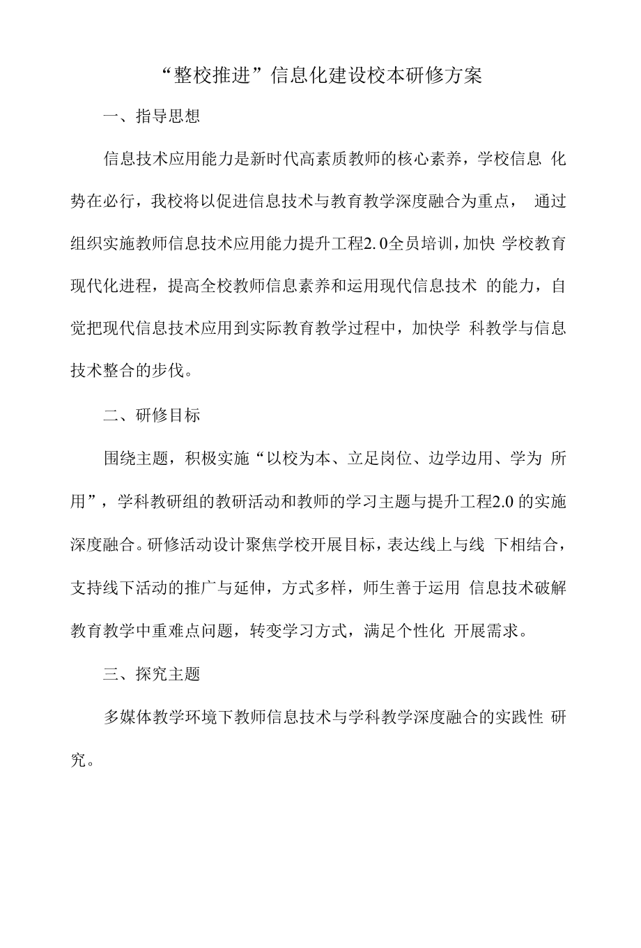 “整校推进”信息化建设校本研修方案.docx_第1页