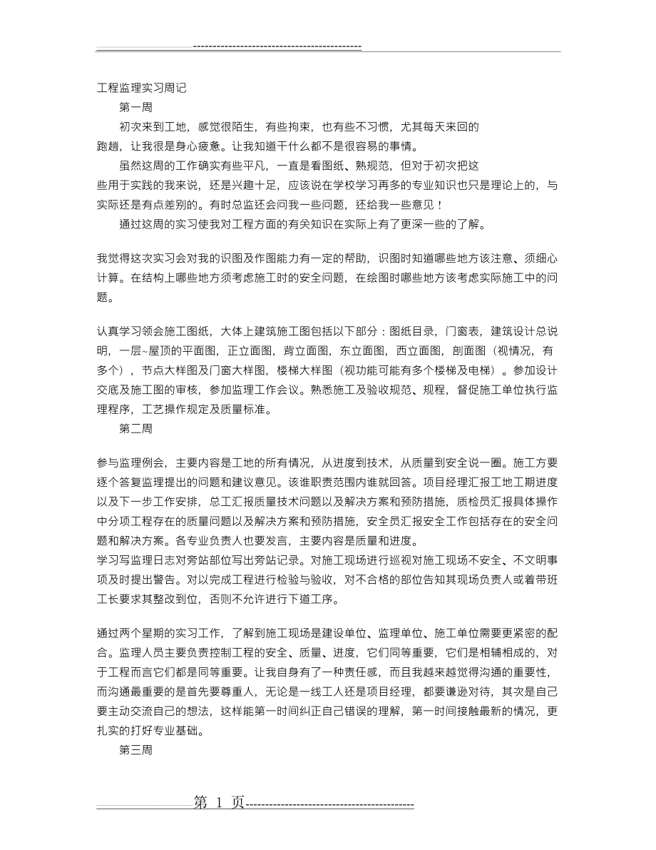 工程监理实习周记(2页).doc_第1页