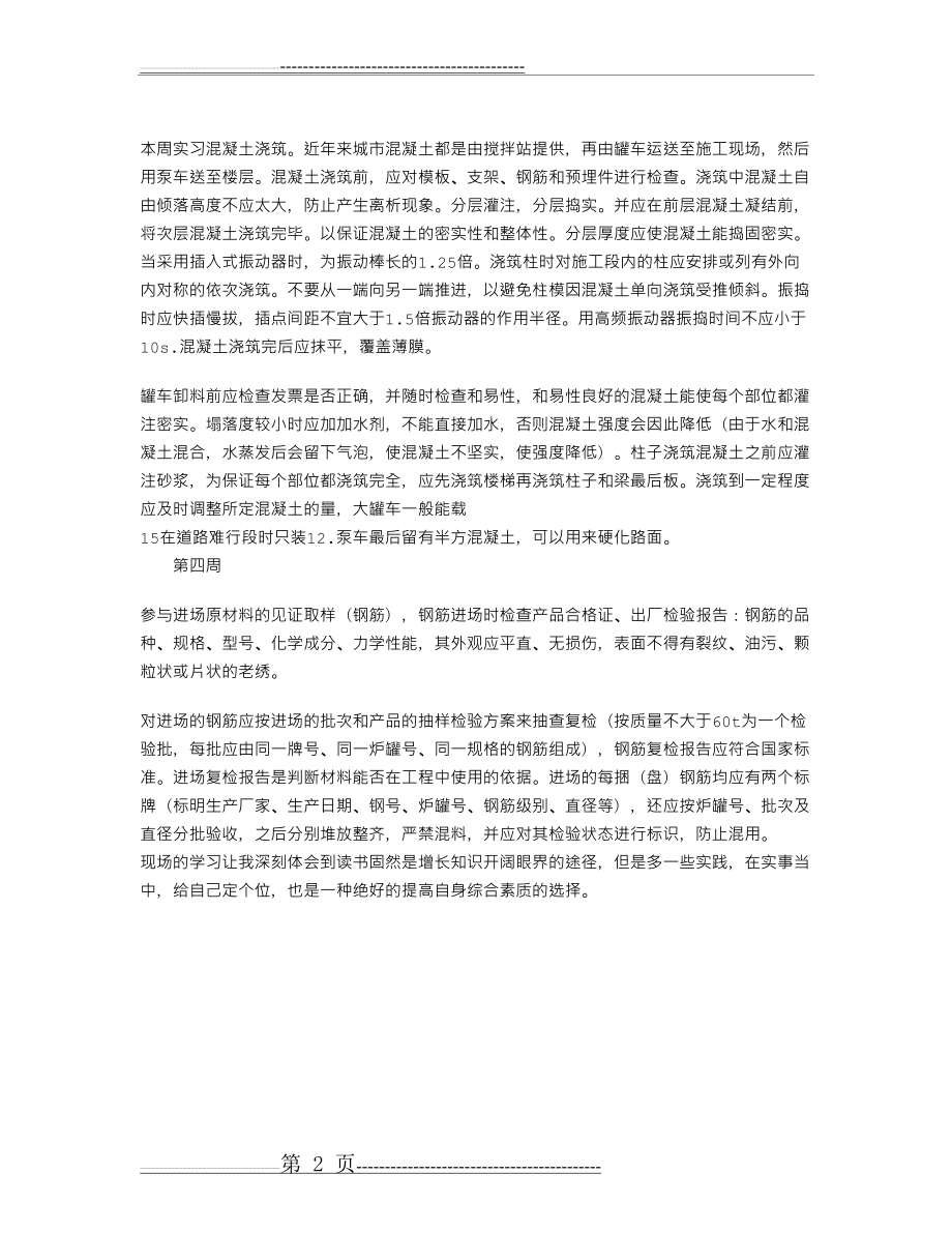 工程监理实习周记(2页).doc_第2页