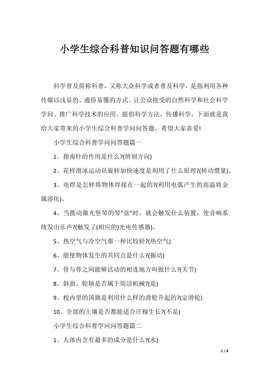 小学生综合科普知识问答题有哪些.docx_第1页