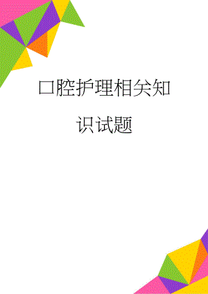 口腔护理相关知识试题(4页).doc