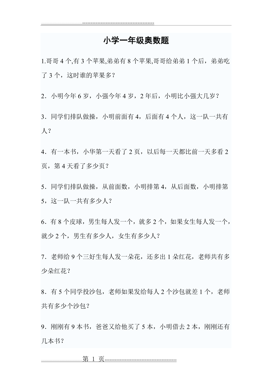 小学一年级奥数题(有点难度)(12页).doc_第1页