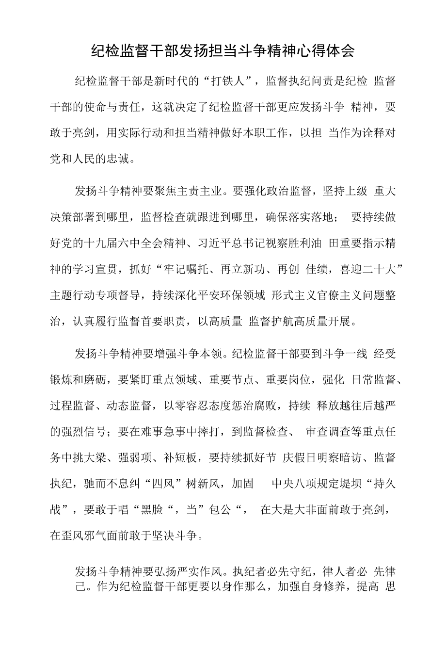 纪检监督干部发扬担当斗争精神心得体会.docx_第1页