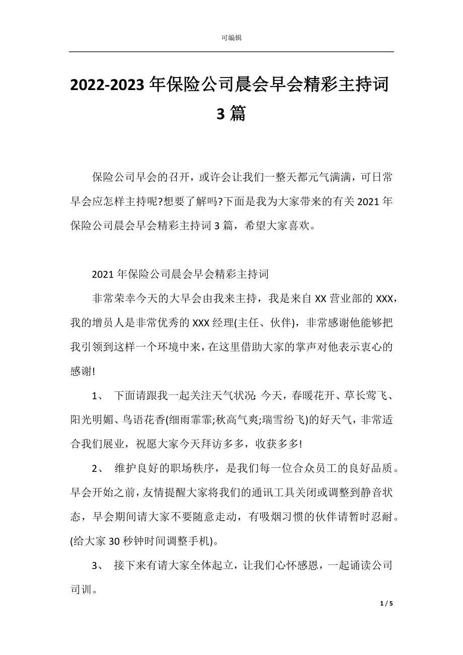 2022-2023年保险公司晨会早会精彩主持词3篇.docx_第1页