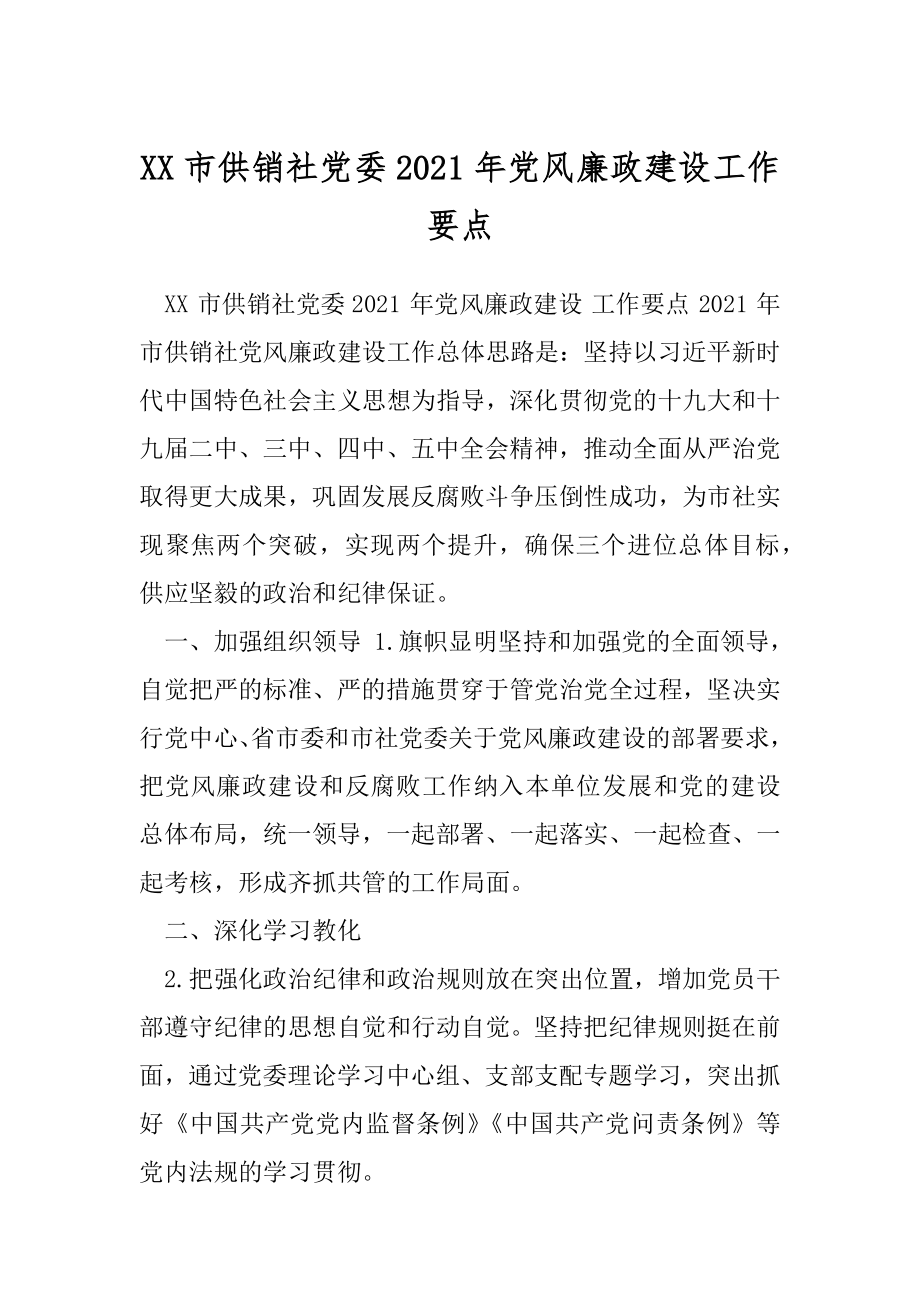 XX市供销社党委2021年党风廉政建设工作要点.docx_第1页