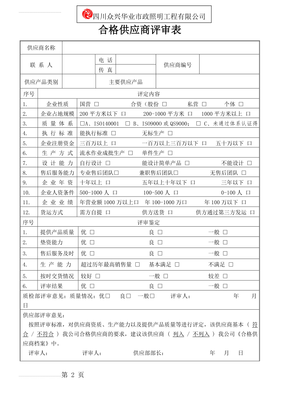 合格供应商评审表(3页).doc_第2页