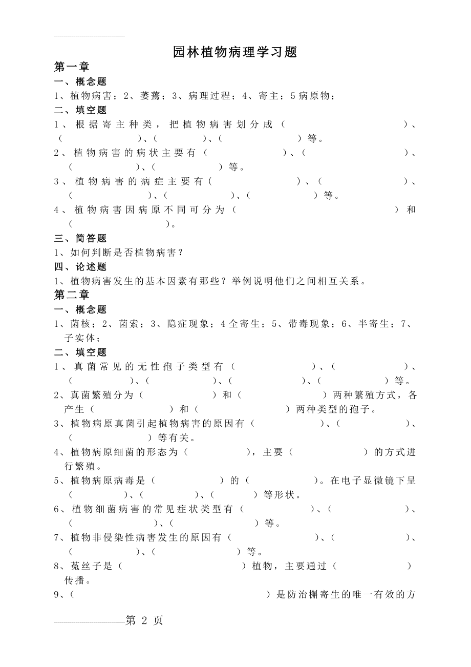 园林植物病理学习题(16页).doc_第2页