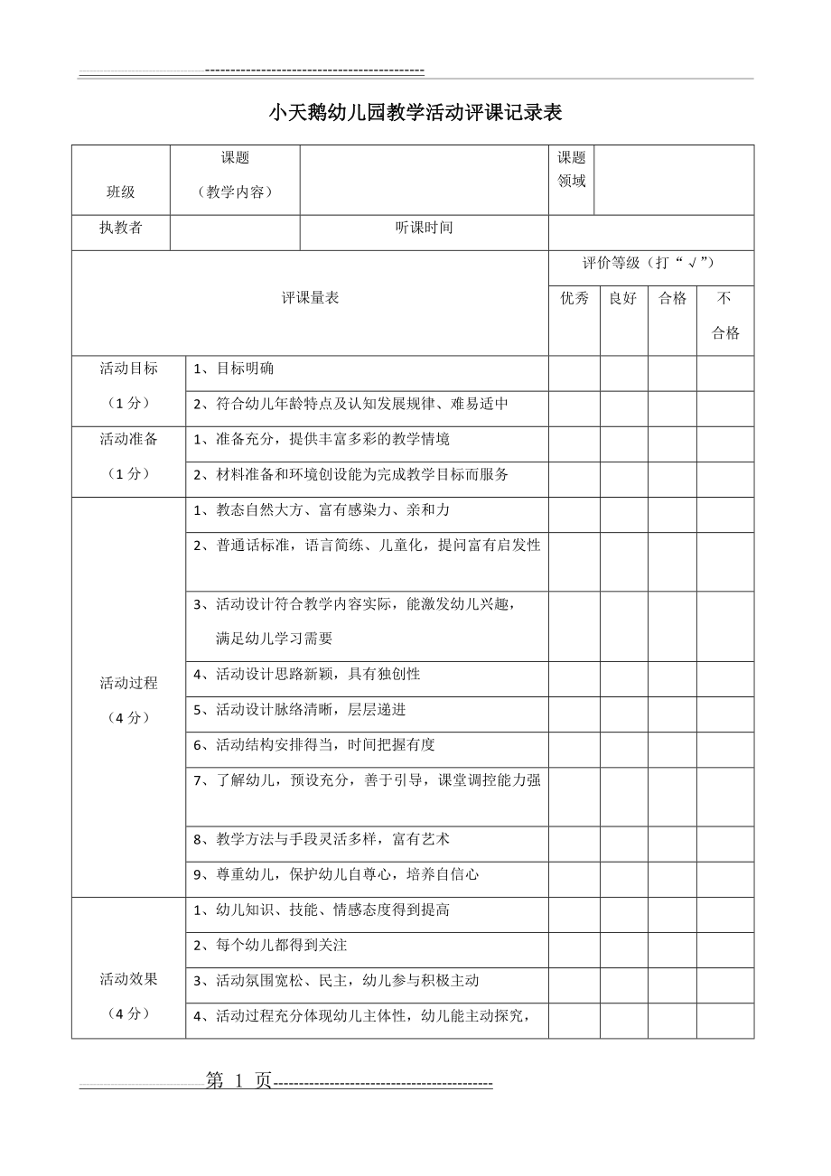 小天鹅幼儿园教学活动评课记录表(2页).doc_第1页