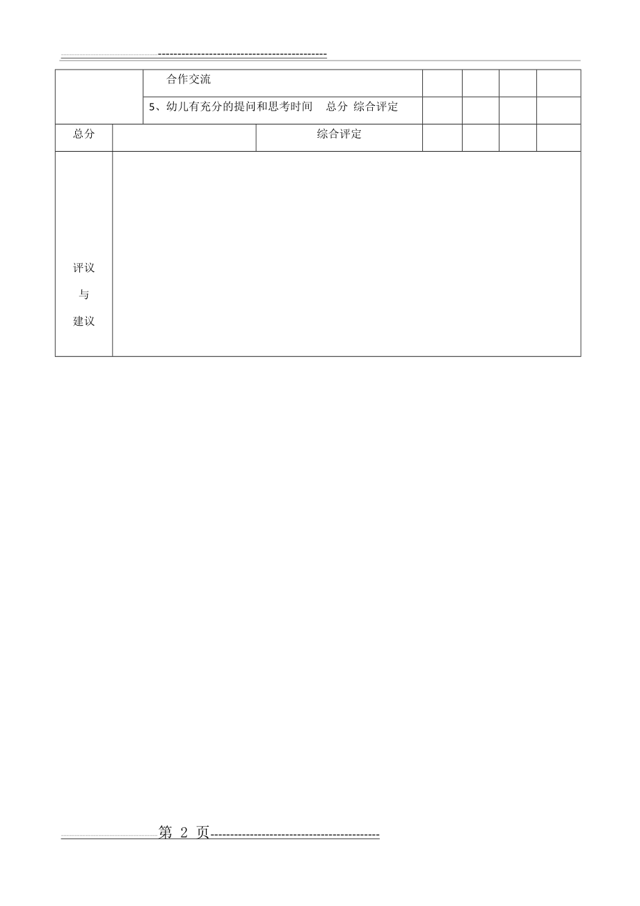 小天鹅幼儿园教学活动评课记录表(2页).doc_第2页