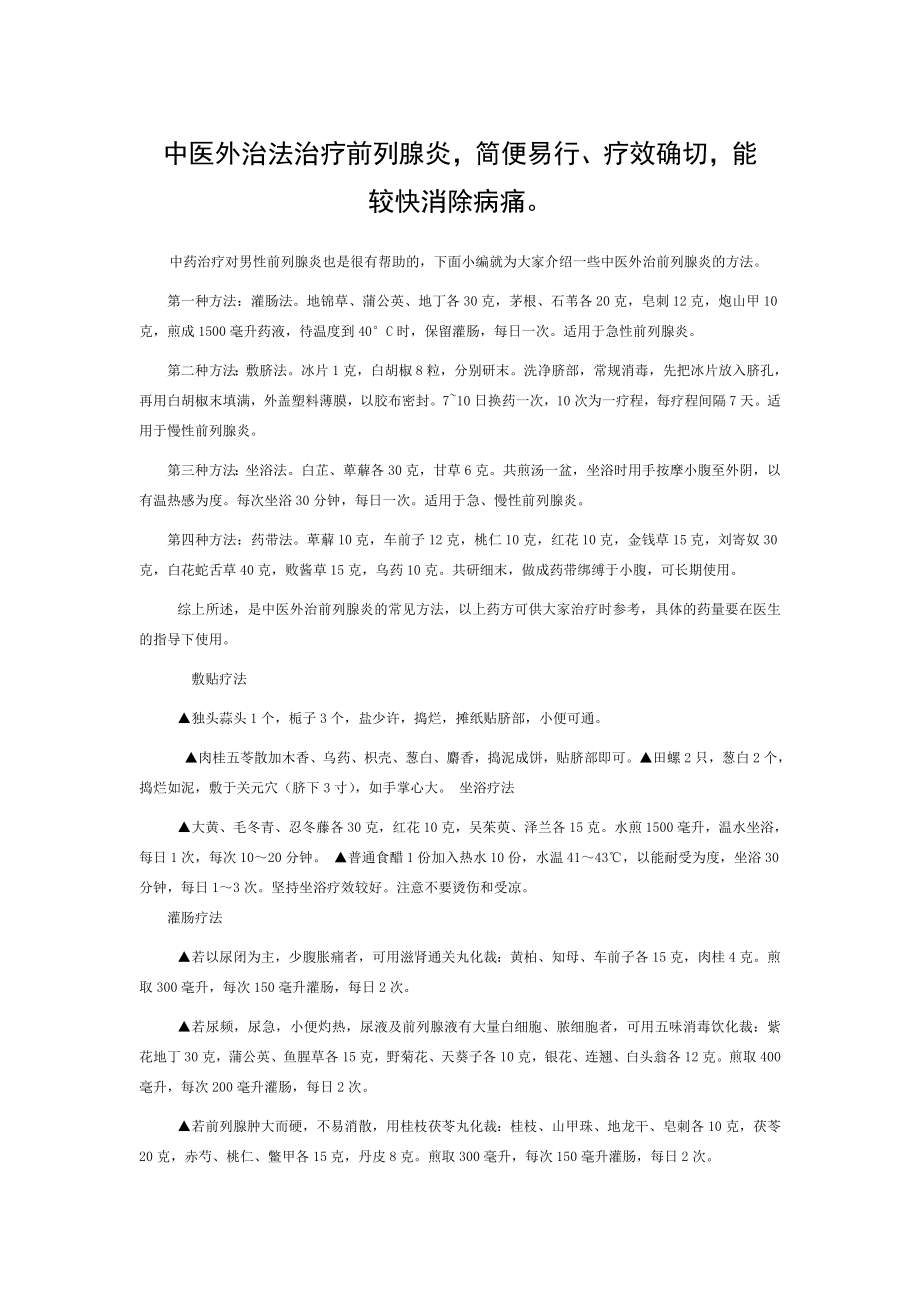 中医外治法治疗前列腺炎详细.doc_第1页