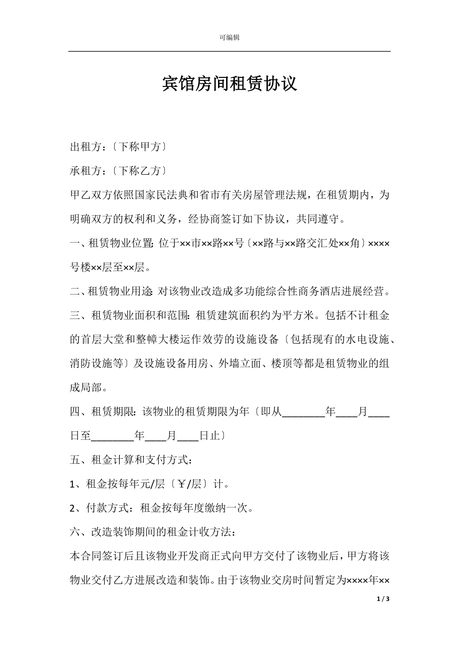 宾馆房间租赁协议.docx_第1页