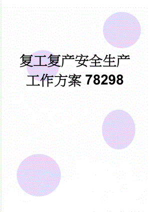 复工复产安全生产工作方案78298(6页).doc