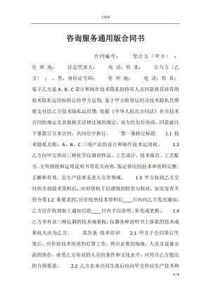 咨询服务通用版合同书.docx